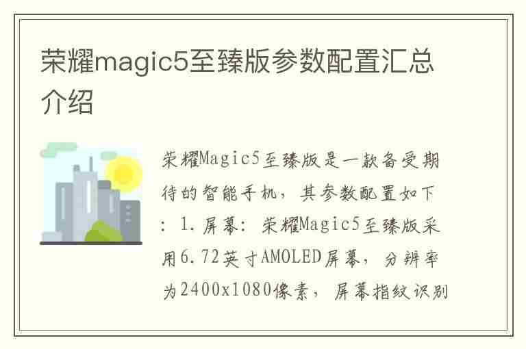 荣耀magic5至臻版参数配置汇总介绍